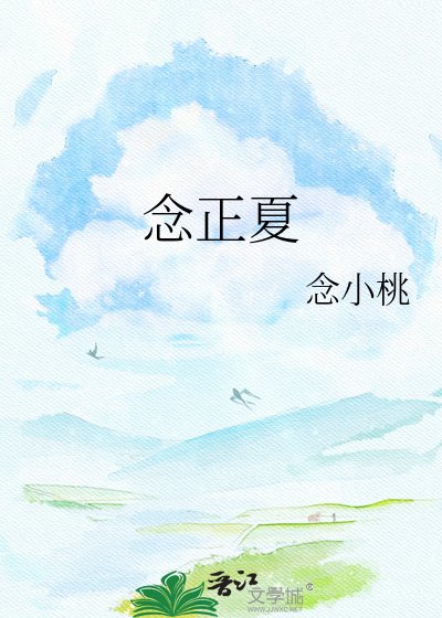 《念正夏》
