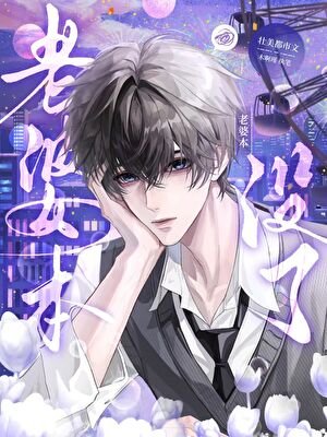 《老婆本没了》