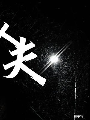 《人夫》