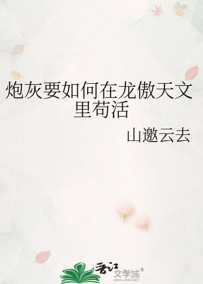《炮灰要如何在龙傲天文里苟活》