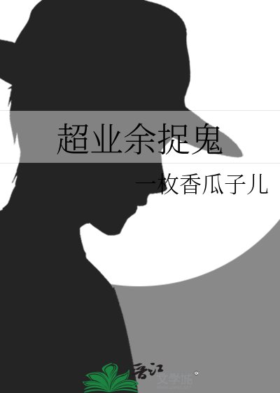 超业余捉鬼