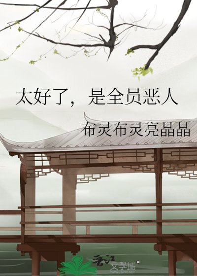 太好了，是全员恶人