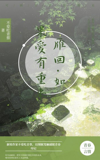 《雁回·如果爱有重来》