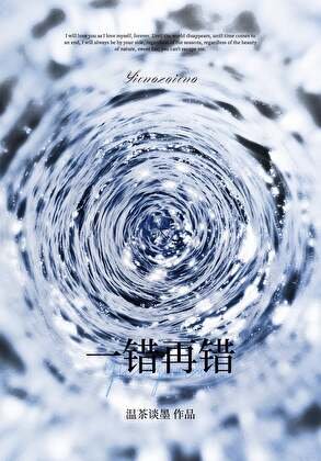 《一错再错》