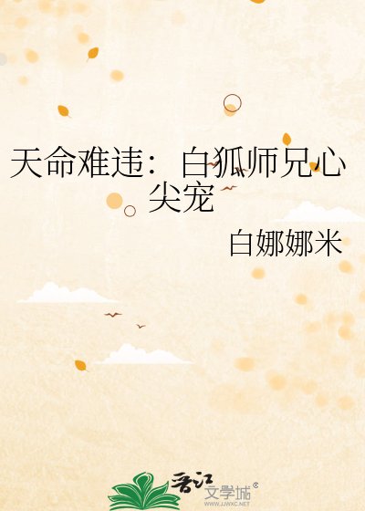 《天命难违:白狐师兄心尖宠》