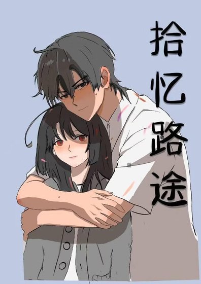《拾忆路途》