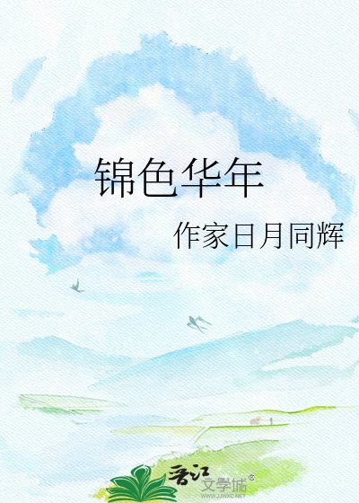 《锦涩华年》