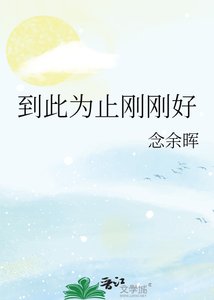 《到此为止刚刚好》