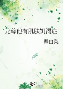《龙尊他有肌肤饥渴症》
