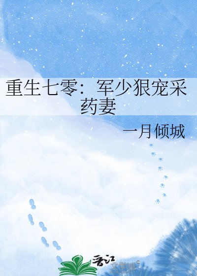 《重生七零:军少狠宠采药妻》