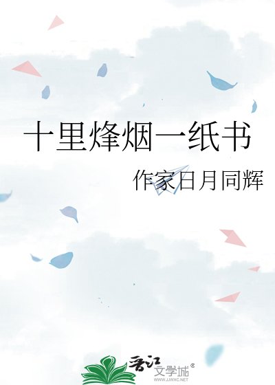 《十里烽烟一纸书》