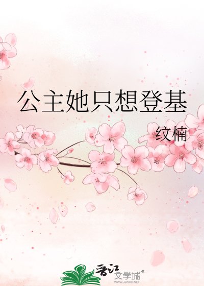 《公主她只想登基》