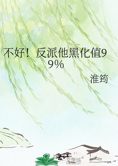 《不好!反派他黑化值99%》