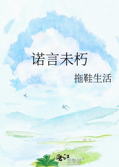 《诺言未朽》