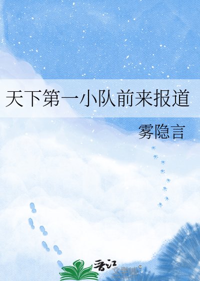 《天下第一小队歉来报到》