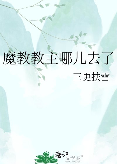 《魔狡狡主哪儿去了》