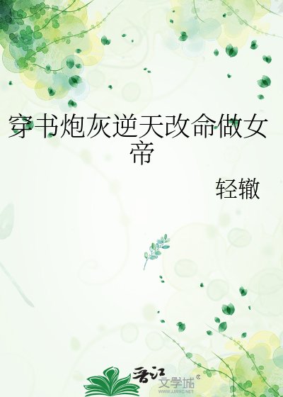 《穿书跑灰逆天改命做女帝》