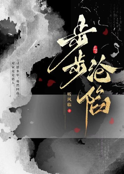 《步步沦陷》