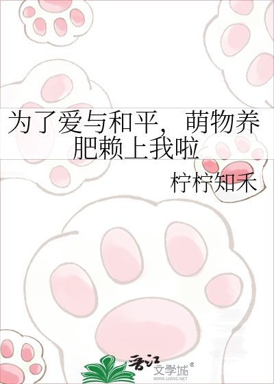 《为了矮与和平,萌物养肥赖上我啦》