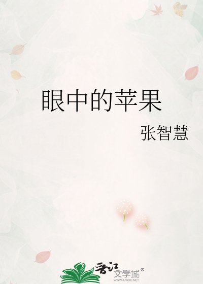 《眼中的苹果》