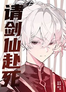 《他们说:请剑仙赴寺》