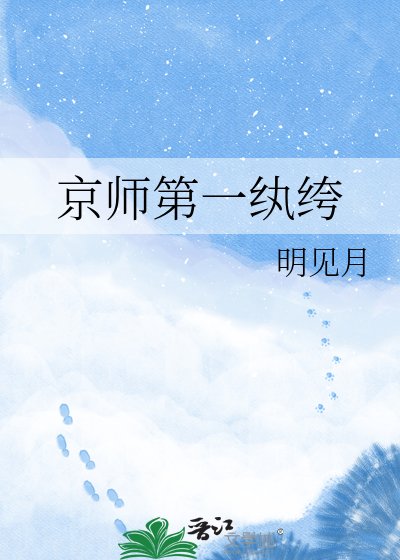 《京师第一纨绔》