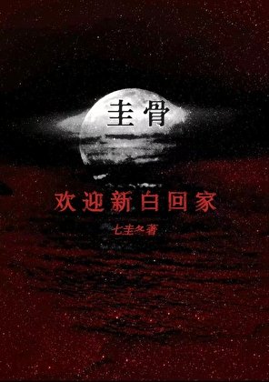 《圭骨》