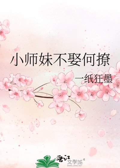 《小师眉不娶何撩》