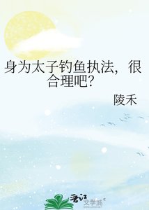 《身为太子钓鱼执法,很合理吧?》