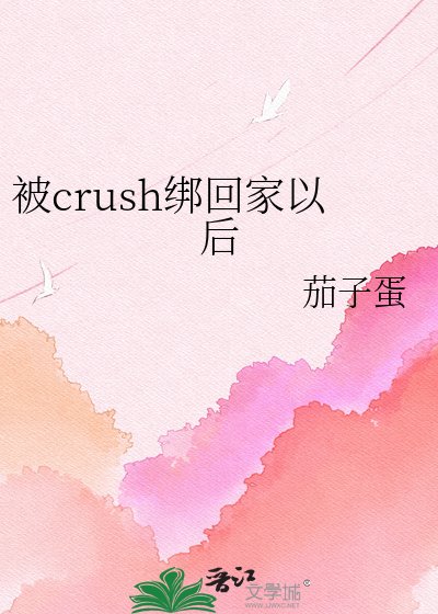 《被crush绑回家以后》