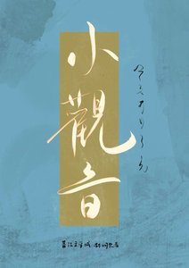 《小观音今天开口了吗》