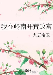 《我在岭南开荒致富》