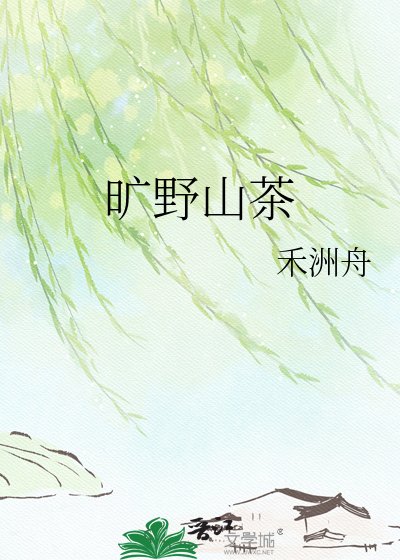 《旷野山茶》