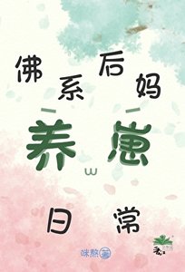 《佛系后妈养崽日常》
