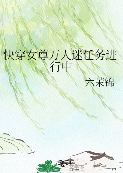 《快穿女尊万人迷任务进行中》