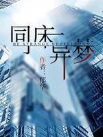 《同床异梦》