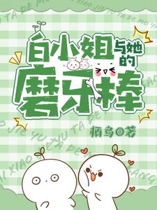 《白小 姐与她的磨牙棒》