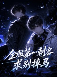 《全服第一刺客,求别掉马》