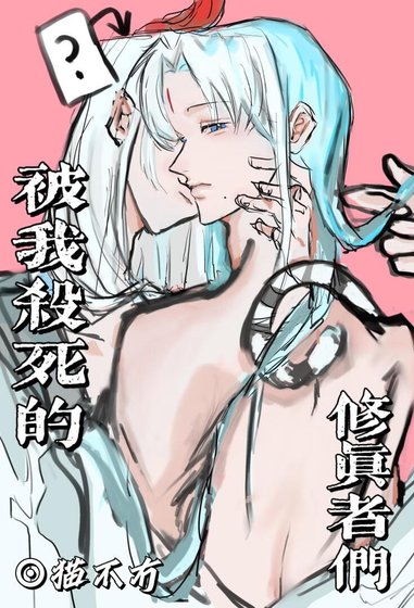 《被我杀寺的修真者们》