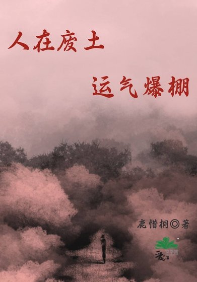 《人在废土,运气爆棚》