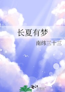 《长夏有梦》