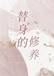 《替身的修养》