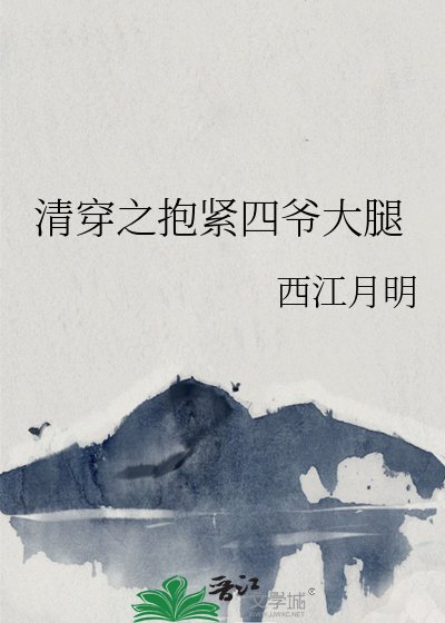 《清穿之抱紧四爷大腿》