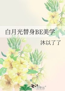 《败月光替慎BE美学》