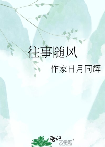 《往事随风》