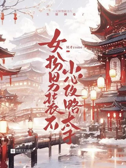 《女扮男装不小心攻略太子》