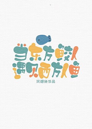 《当东方鲛人遇见西方人鱼》
