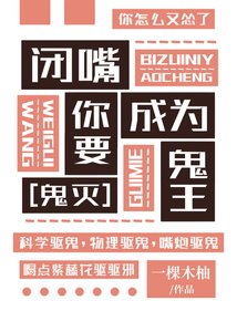 《闭嘴!你要成为鬼王》