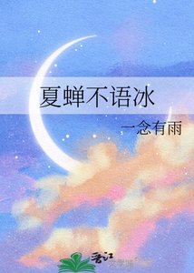 《夏蝉不语冰》