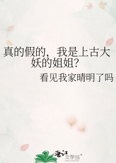 《真的假的,我是上古大妖的姐姐?》